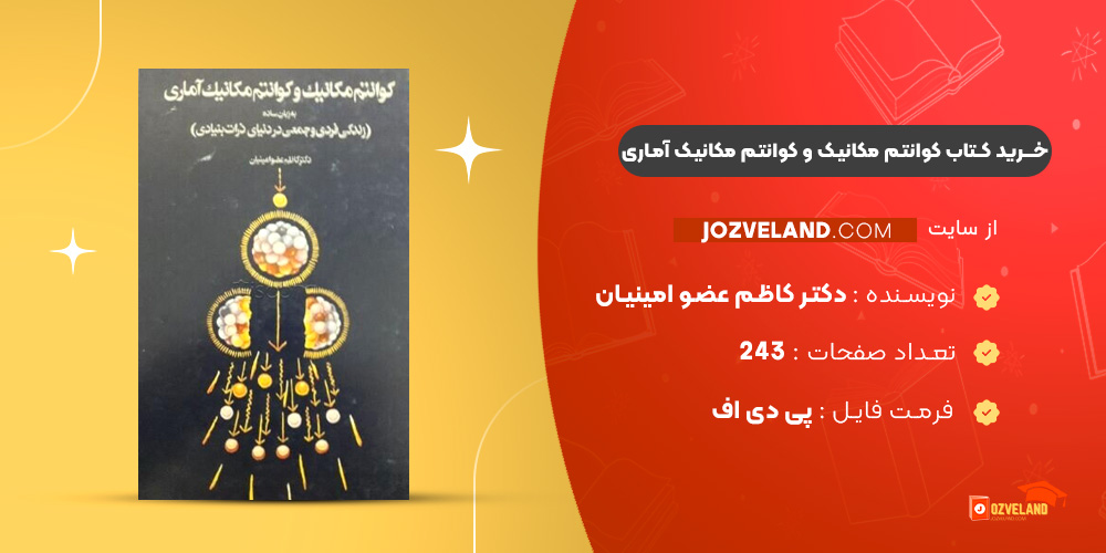 دانلود پی دی اف کتاب کوانتم مکانیک و کوانتم مکانیک آماری دکتر کاظم عضو امینیان PDF