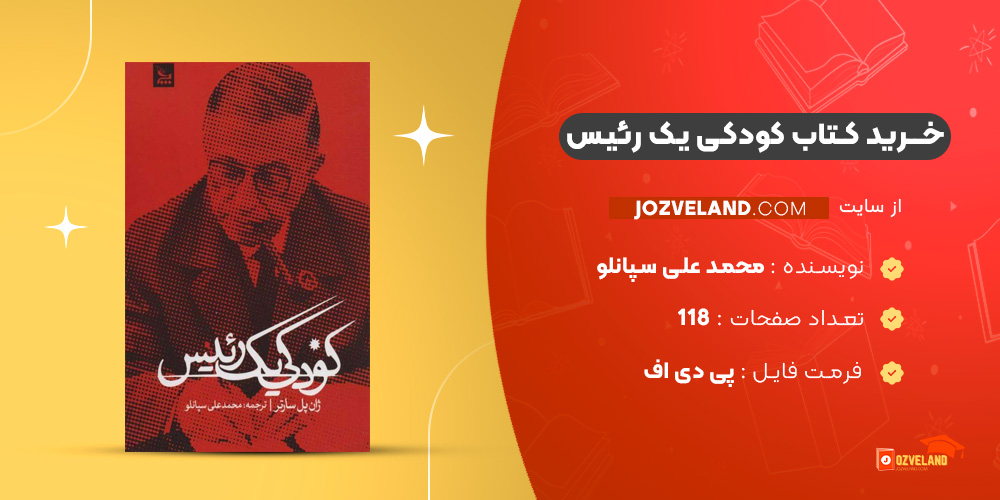 دانلود پی دی اف کتاب کودکی یک رئیس محمد علی سپانلو PDF