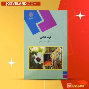 دانلود پی دی اف کتاب گرده شناسی غلامرضا بخشی خانیکی PDF
