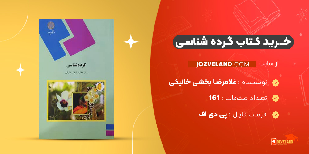 دانلود پی دی اف کتاب گرده شناسی غلامرضا بخشی خانیکی PDF