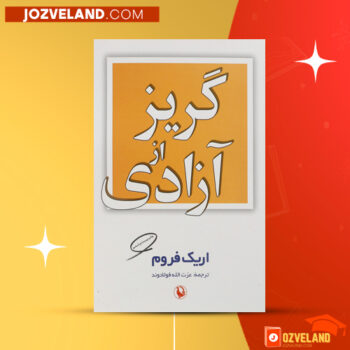 دانلود پی دی اف کتاب گریز از آزادی فرزاد حسینی PDF