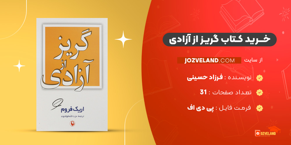 دانلود پی دی اف کتاب گریز از آزادی فرزاد حسینی PDF