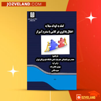 دانلود پی دی اف کتاب گفتار درمانی حمیده قائمی PDF