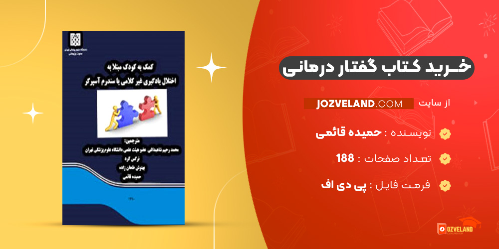 دانلود پی دی اف کتاب گفتار درمانی حمیده قائمی PDF