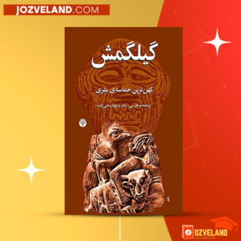دانلود پی دی اف کتاب گیلگمش دکتر داوود منشی زاده PDF