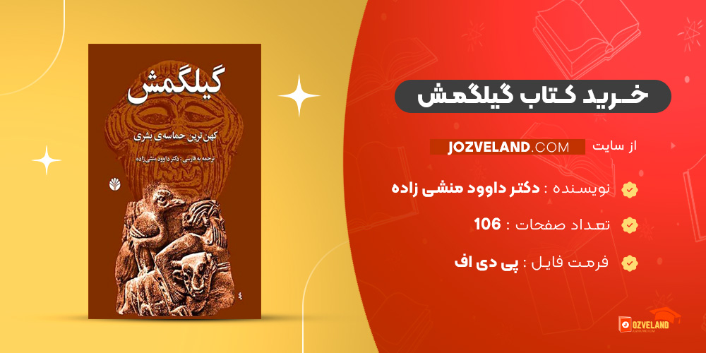 دانلود پی دی اف کتاب گیلگمش دکتر داوود منشی زاده PDF
