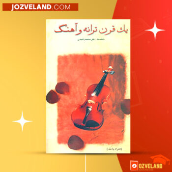 دانلود پی دی اف کتاب یک قرن ترانه و آهنگ علی محمد رشیدی PDF