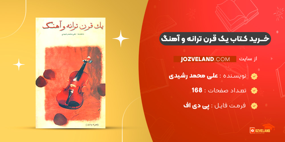 دانلود پی دی اف کتاب یک قرن ترانه و آهنگ علی محمد رشیدی PDF