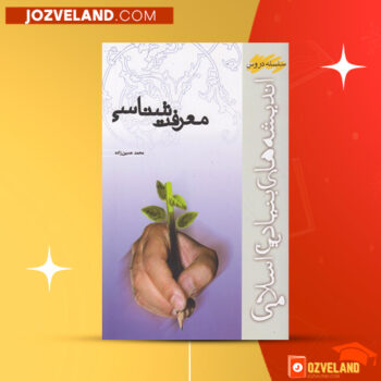 دانلود پی‌ دی اف کتاب معرفت شناسی محمد حسین‌ زاده PDF
