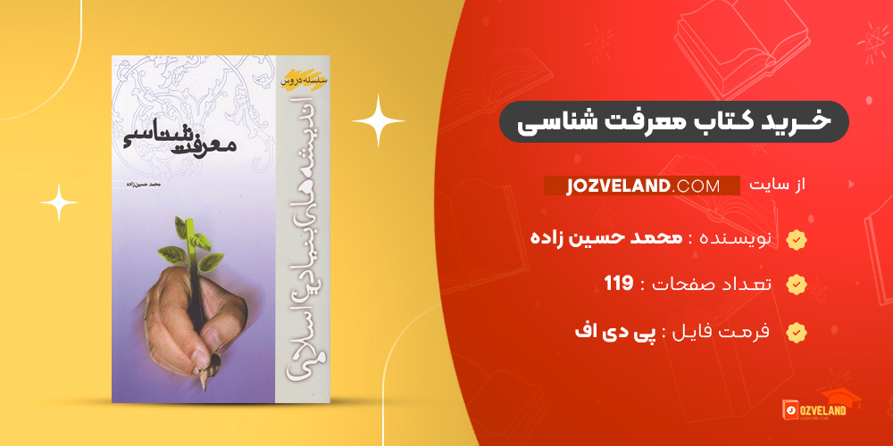 دانلود پی‌ دی اف کتاب معرفت شناسی محمد حسین‌ زاده PDF