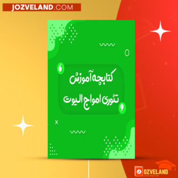دانلودپی دی اف کتاب آموزش تئوری امواج الیوت مهرداد فراهانی PDF