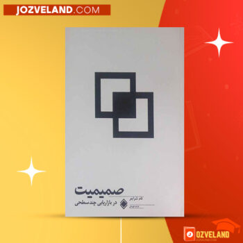 پی دی اف کتاب صمیمیت در بازاریابی چند سطحی فرشید قهرمانی PDF