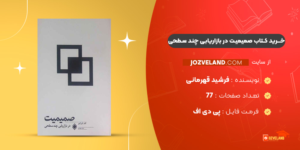 پی دی اف کتاب صمیمیت در بازاریابی چند سطحی فرشید قهرمانی PDF