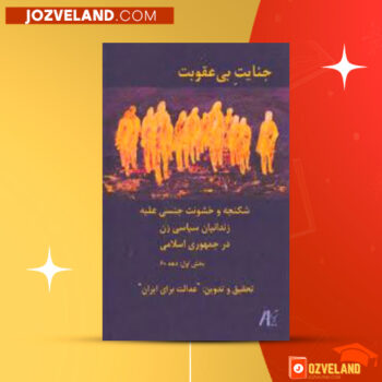 دانلود پی دی اف جنایت بی عقوبت جلد ۱ شادی امین PDF