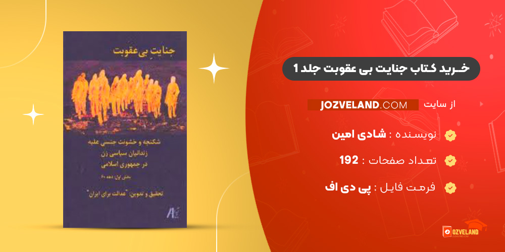 دانلود پی دی اف جنایت بی عقوبت جلد 1 شادی امین PDF دانلود پی دی اف جنایت بی عقوبت جلد 1 شادی امین PDF