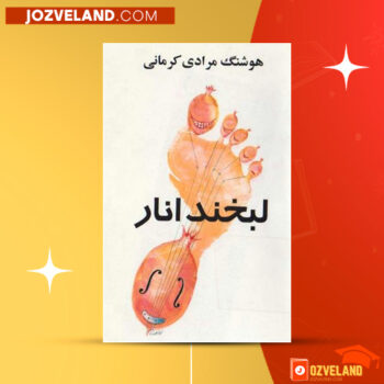 دانلود پی دی اف لبخند انار هوشنگ مرادی کرمانی PDF