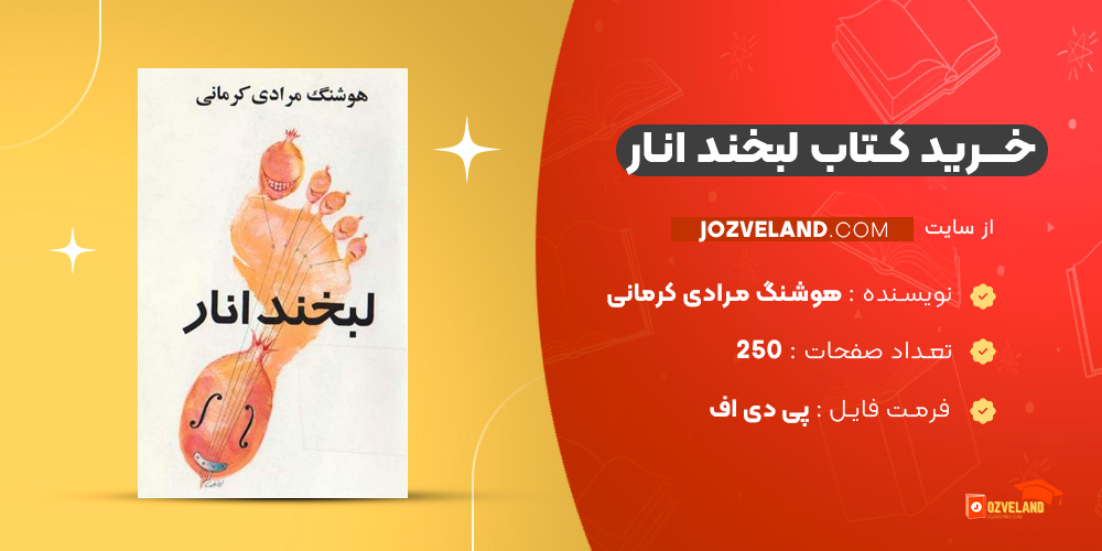 دانلود پی دی اف لبخند انار هوشنگ مرادی کرمانی PDF