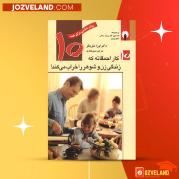 دانلود پی دی اف کتاب ۱۰ کار احمقانه که زندگی زن ها را خراب می کند دکتر لورا شلزینگر PDF