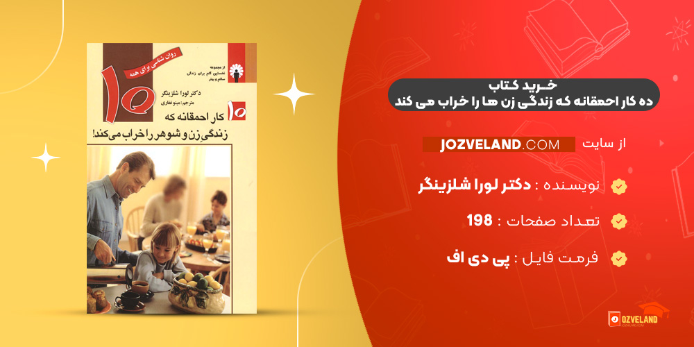 دانلود پی دی اف کتاب 10 کار احمقانه که زندگی زن ها را خراب می کند دکتر لورا شلزینگر PDF