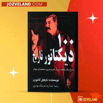 دانلود پی دی اف کتاب ۱۰۰ دیکتاتور تاریخ نایجل کاتورن PDF