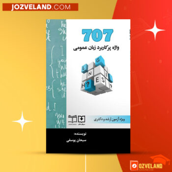 دانلود پی دی اف کتاب ۷۰۷ واژه پرکاربرد زبان عمومی سبحان یوسفی PDF