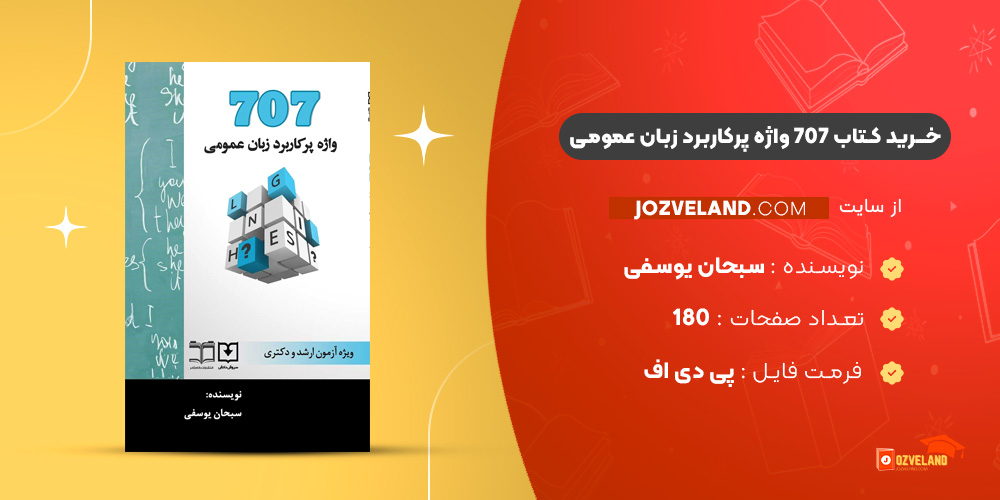 دانلود پی دی اف کتاب 707 واژه پرکاربرد زبان عمومی سبحان یوسفی PDF