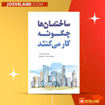 دانلود پی دی اف کتاب HOW BUILDINGS WORK ادوارد آلن PDF