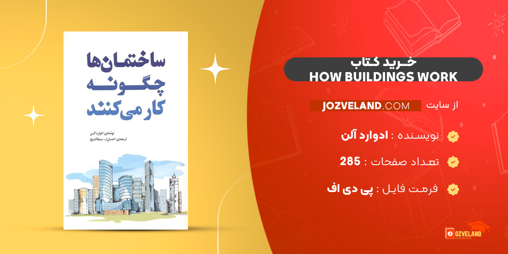 دانلود پی دی اف کتاب HOW BUILDINGS WORK ادوارد آلن PDF