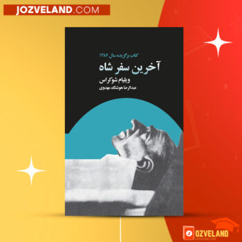دانلود پی دی اف کتاب آخرین سفر شاه ویلیام شوکراس PDF