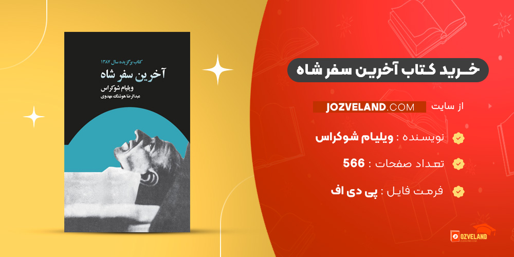 دانلود پی دی اف کتاب آخرین سفر شاه ویلیام شوکراس PDF