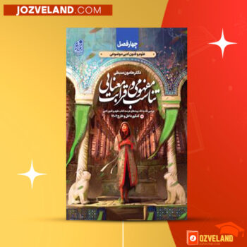 دانلود پی دی اف کتاب آرایه های ادبی چهار فصل جلد اول هامون سبطی PDF