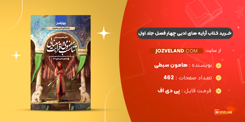 دانلود پی دی اف کتاب آرایه های ادبی چهار فصل جلد اول هامون سبطی PDF