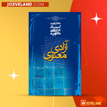 دانلود پی دی اف کتاب آزادی معنوی مرتضی مطهری PDF