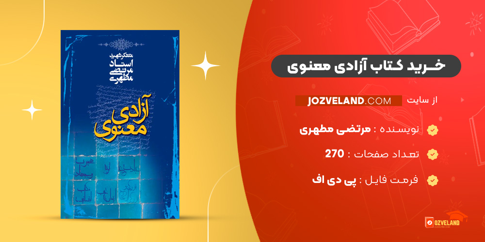 دانلود پی دی اف کتاب آزادی معنوی مرتضی مطهری PDF