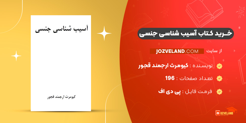 دانلود پی دی اف کتاب آسیب شناسی جنسی کیومرث ارجمند قجور PDF