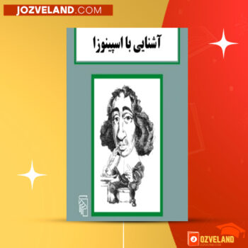 دانلود پی دی اف کتاب آشنایی با اسپینوزا شهرام حمزه ای PDF