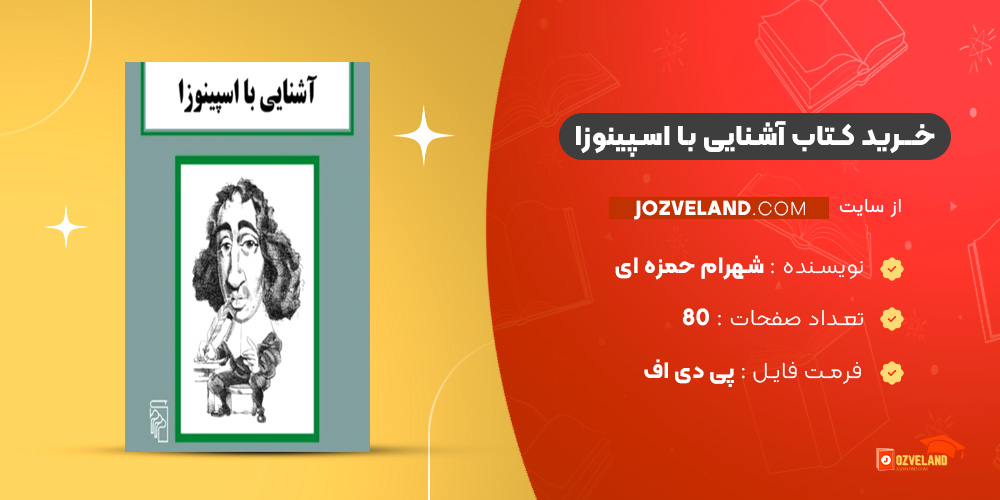 دانلود پی دی اف کتاب آشنایی با اسپینوزا شهرام حمزه ای PDF