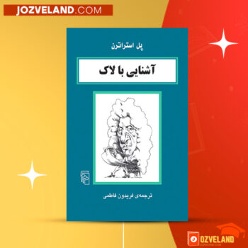 دانلود پی دی اف کتاب آشنایی با لاک فریدون فاطمی PDF