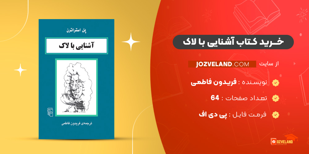 دانلود پی دی اف کتاب آشنایی با لاک فریدون فاطمی PDF