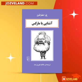 دانلود پی دی اف کتاب آشنایی با مارکس کاظم فیروزمند PDF