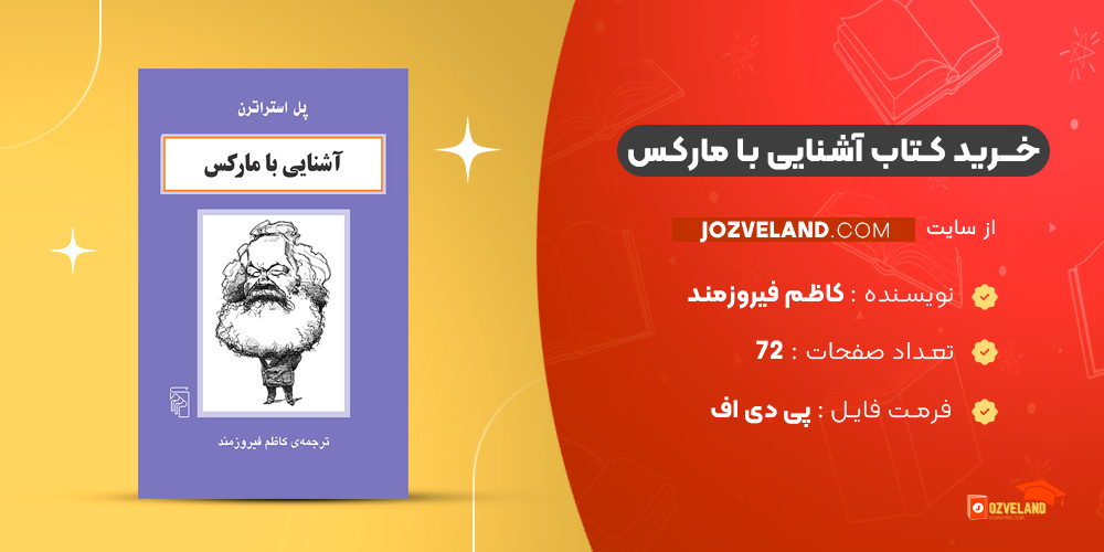 دانلود پی دی اف کتاب آشنایی با مارکس کاظم فیروزمند PDF