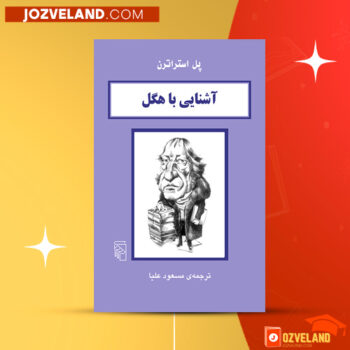 دانلود پی دی اف کتاب آشنایی با هگل مسعود علیا PDF