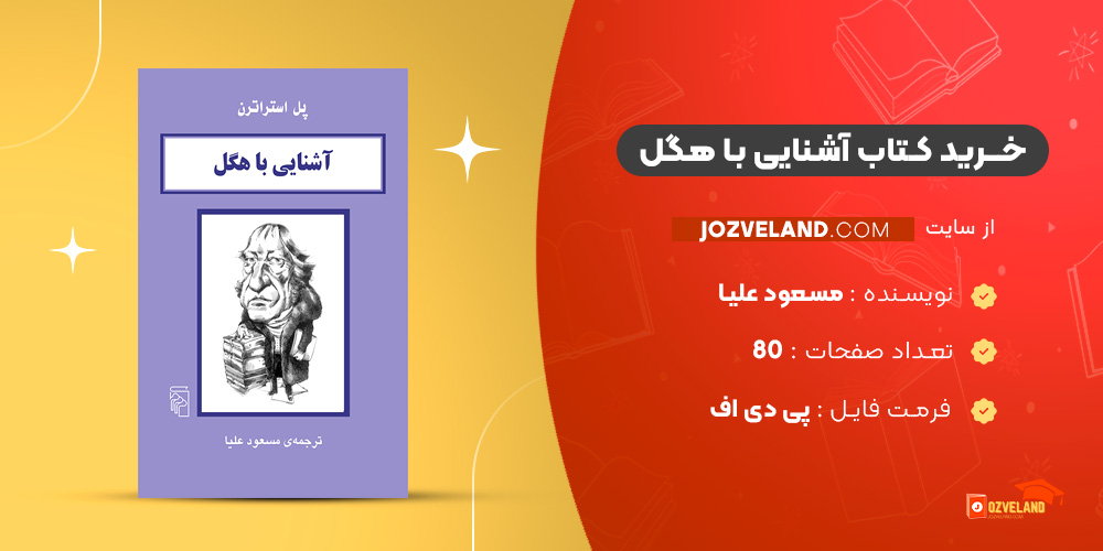 دانلود پی دی اف کتاب آشنایی با هگل مسعود علیا PDF