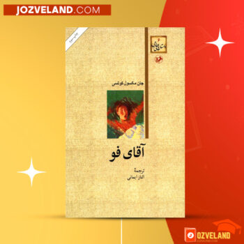 دانلود پی دی اف کتاب آقای فو جان مکسول کوتسی PDF