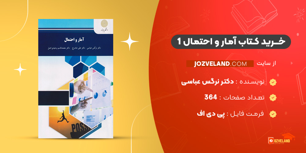 دانلود پی دی اف کتاب آمار و احتمال 1 دکتر نرگس عباسی PDF
