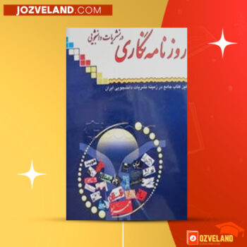 دانلود پی دی اف کتاب آموزش خبرنگاری دانشجویی در کمتر از یک ساعت نیلوفر آرانی هوشمند PDF