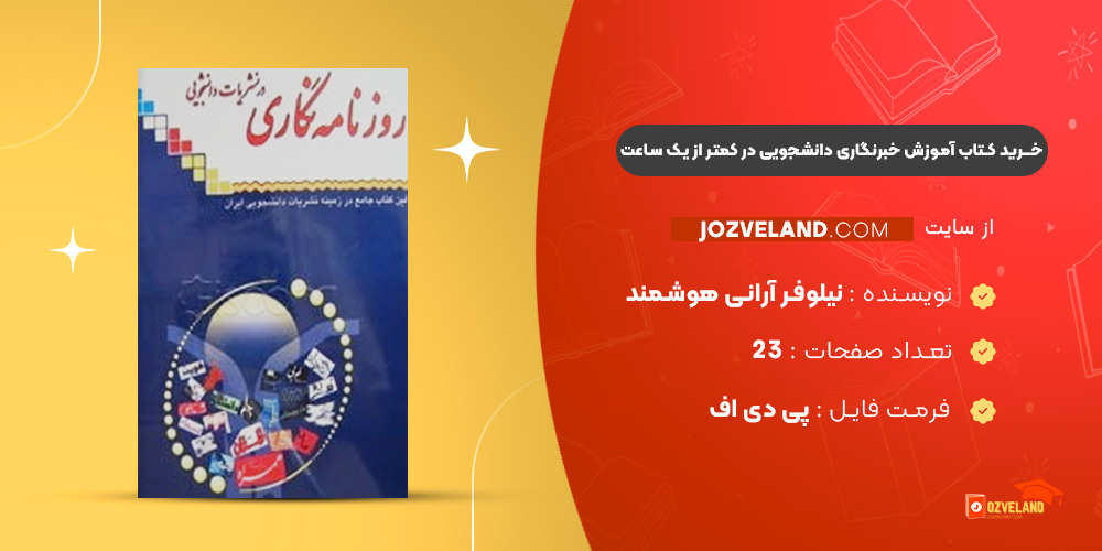 دانلود پی دی اف کتاب آموزش خبرنگاری دانشجویی در کمتر از یک ساعت نیلوفر آرانی هوشمند PDF
