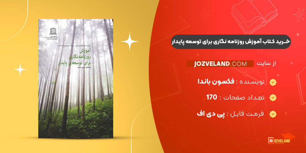 دانلود پی دی اف کتاب آموزش روزنامه نگاری برای توسعه پایدار فکسون باندا PDF