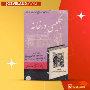 دانلود پی دی اف کتاب آموزش سریع و ساده زبان انگلیسی در خانه مسعود انصاری PDF