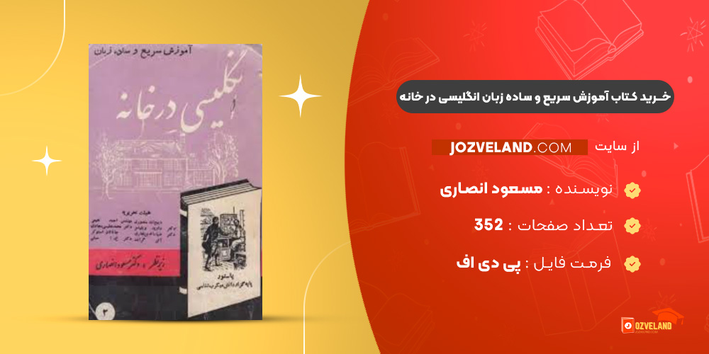 دانلود پی دی اف کتاب آموزش سریع و ساده زبان انگلیسی در خانه مسعود انصاری PDF